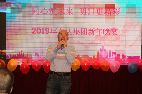 2019年1月2日，集團(tuán)年會(huì)在假日酒店舉行
