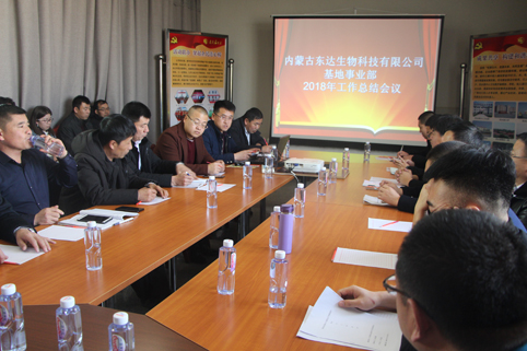 2019年1月10日，基地事業(yè)部召開(kāi)2018年工作總結(jié)